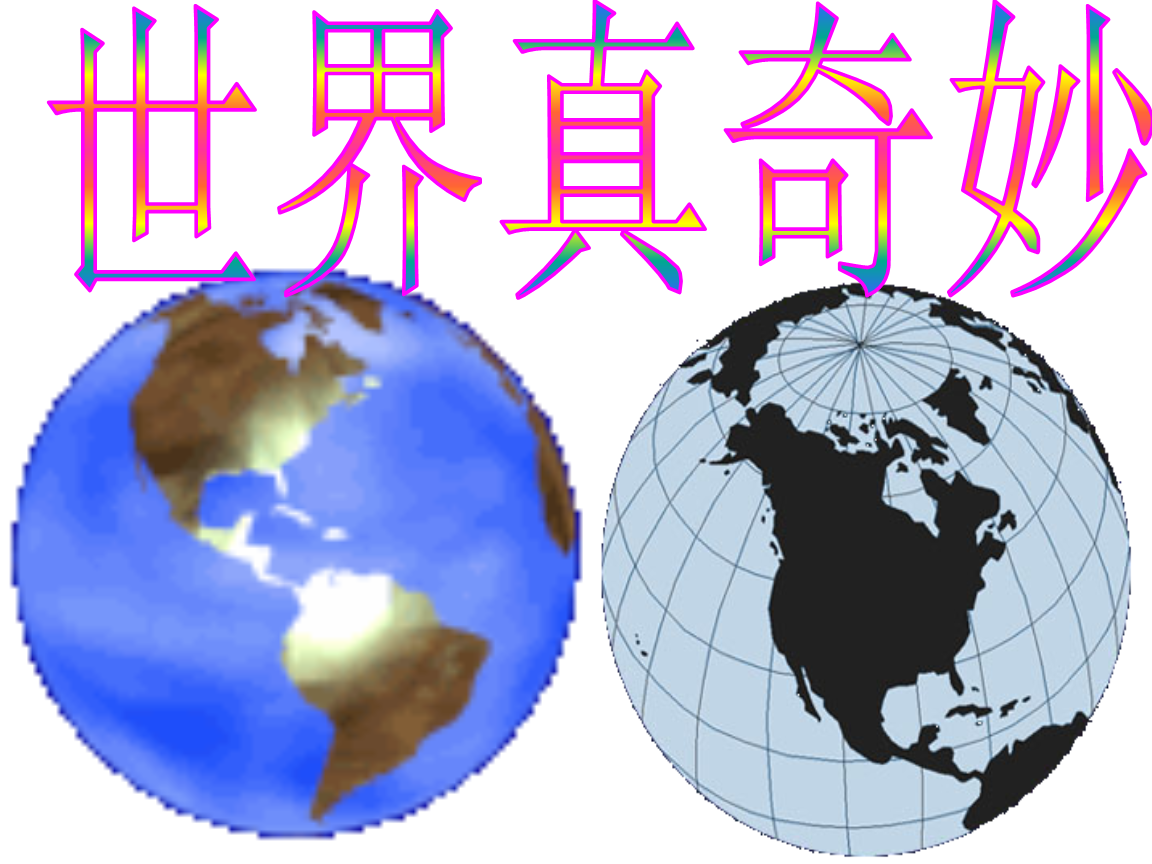 不試不知道 一試真奇妙